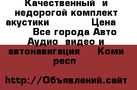 Качественный  и недорогой комплект акустики DD EC6.5 › Цена ­ 5 490 - Все города Авто » Аудио, видео и автонавигация   . Коми респ.